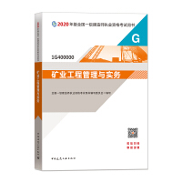 矿业工程管理与实务