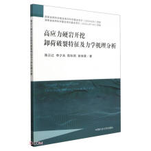 高应力硬岩开挖卸荷破裂特征及力学机理分析