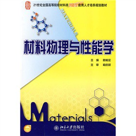材料物理与性能学