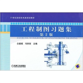 工程制图习题集（第2版）