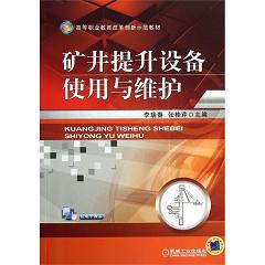 矿井提升设备使用与维护