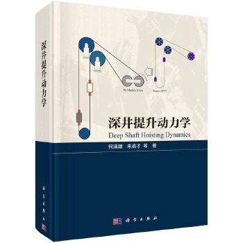 深井提升动力学