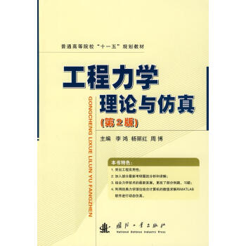 工程力学理论与仿真（第2版）