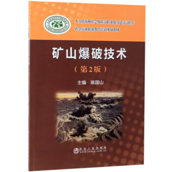 矿山爆破技术（第2版）/冶金行业职业教育培训规划教材