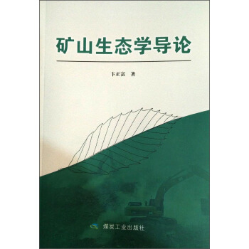 矿山生态学导论