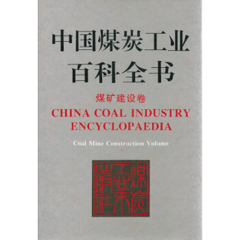 中国煤炭工业百科全书——煤矿建设卷
