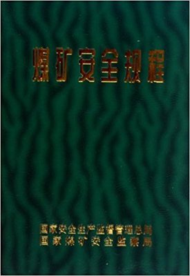 煤矿安全规程