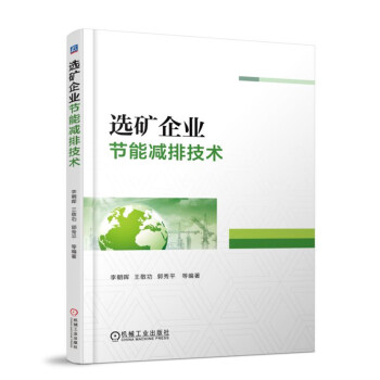 选矿企业节能减排技术