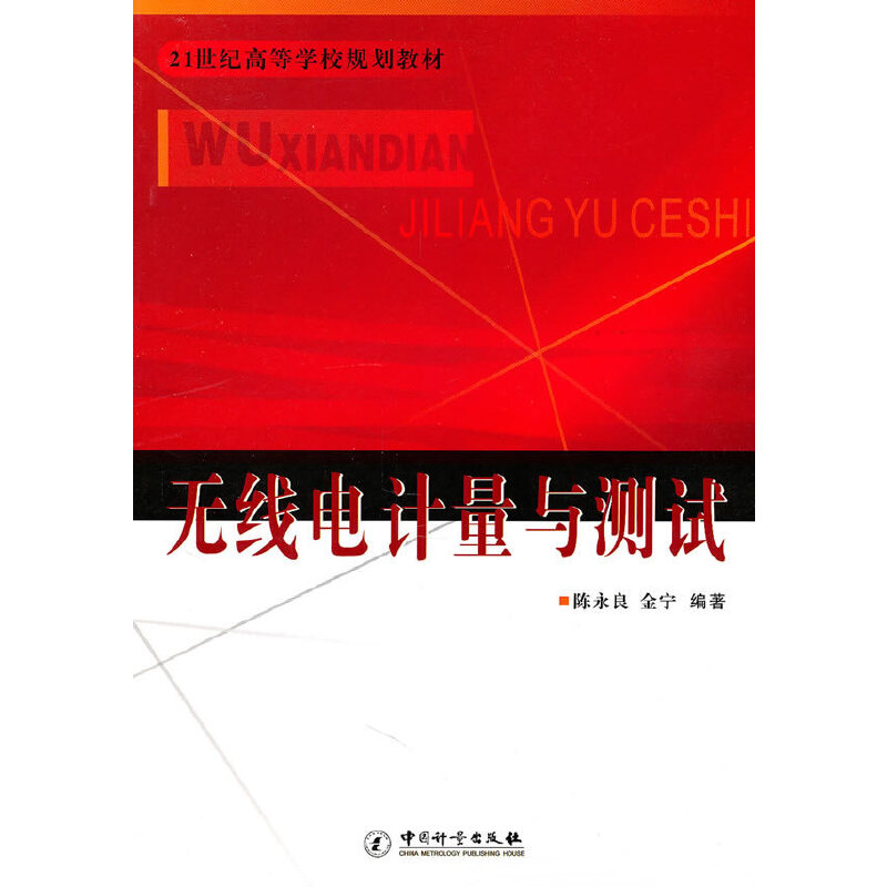 无线电计量与测试/21世纪高等学校规划教材