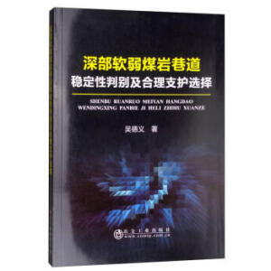 深部软弱煤岩巷道稳定性判别及合理支护选择