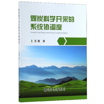 煤炭科学开采的系统协调度