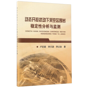 动态开挖扰动下采空区围岩稳定性分析与监测