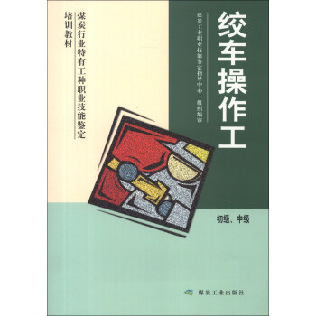 绞车操作工：初级、中级（技能）                                                                                     