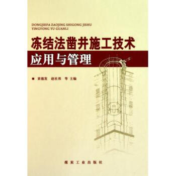 冻结法凿井施工技术应用与管理                                                                                      