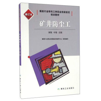 矿井防尘工（初级 中级 高级 修订本）