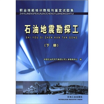 职业技能培训教程与鉴定试题集：石油地震勘探工（下册）