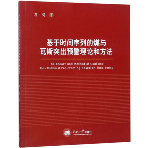 基于时间序列的煤与瓦斯突出预警理论和方法