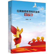 扫黑除恶教育知识读本（小学版）
