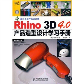 Rhino 3D 4.0产品造型设计学习手册