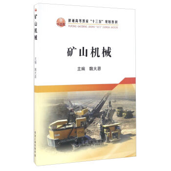 矿山机械/普通高等教育“十三五”规划教材