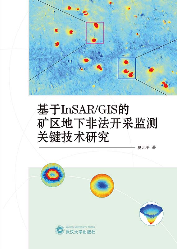 基于InSAR/GIS的矿区地下非法开采监测关键技术研究