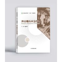 冲击地压应急管理