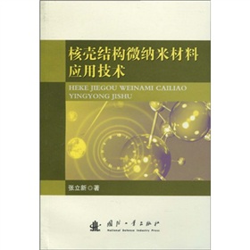 核壳结构微纳米材料应用技术
