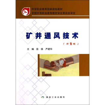 矿井通风技术（第2版）