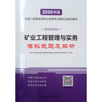 矿业工程管理与实务模拟试题及解析