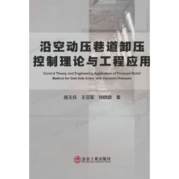  沿空动压巷道卸压控制理论与工程应用