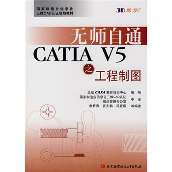 无师自通CATIA V5之工程制图