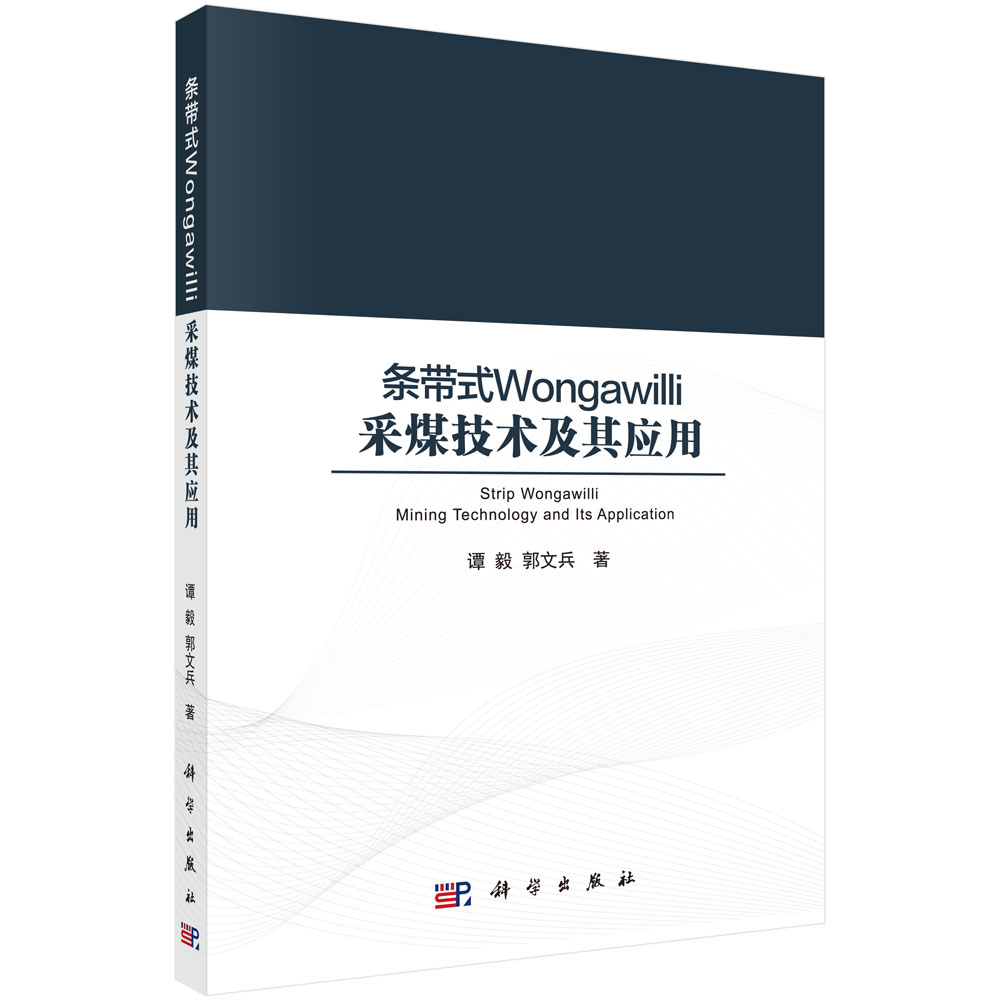 条带式Wongawilli采煤技术其应用