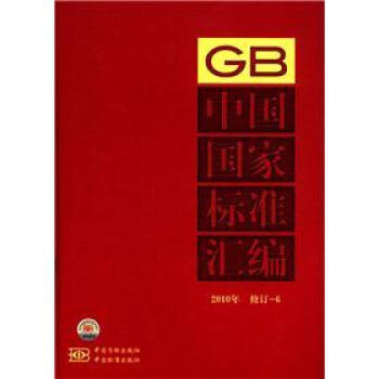 中国国家标准汇编（2010年修订-6）