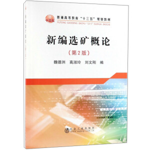 新编选矿概论（第2版）（本科）