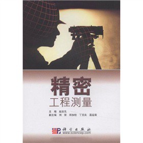 精密工程测量