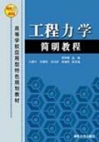 工程力学简明教程