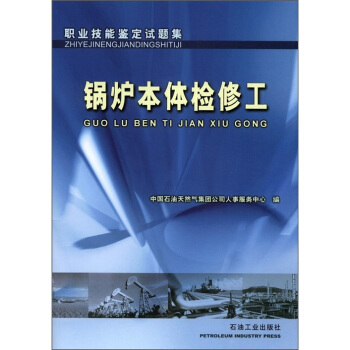 职业技能鉴定试题集：锅炉本体检修工