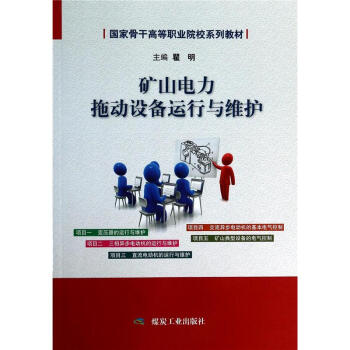 矿山电力拖动设备运行与维护