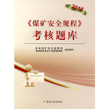 《煤矿安全规程》 考试题库