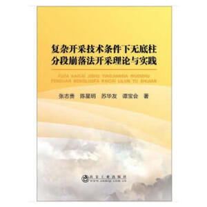 复杂开采技术条件下无底柱分段崩落法开采理论与实践