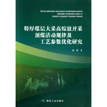 特厚煤层大采高综放开采顶煤活动规律及工艺参数优化研究