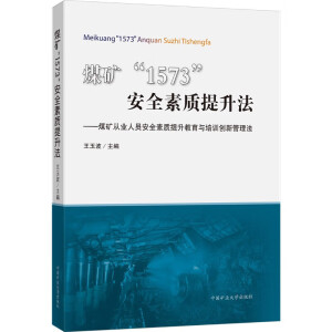 煤矿“1573”安全素质提升法