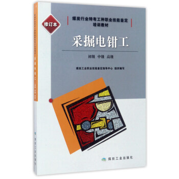 采掘电钳工（初级、中级、高级）