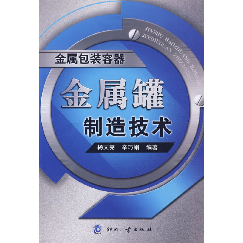 金属包装容器-金属罐制造技术