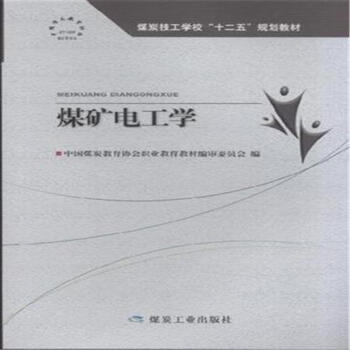 煤矿电工学