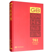 中国国家标准汇编  761 GB 34993～35114(2017年制定)