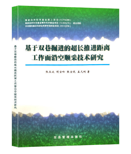 基于双巷掘进的超长推进距离工作面沿空顺采技术研究