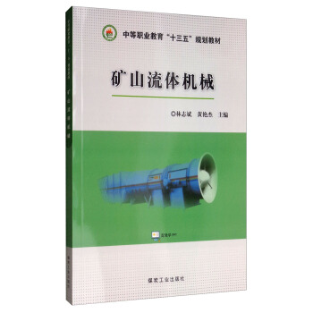 矿山流体机械