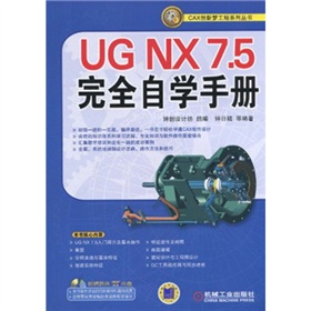 UG NX7.5完全自学手册
