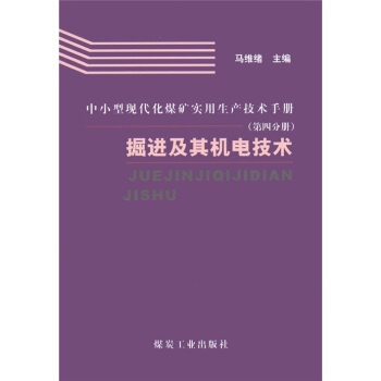 中小型现代化煤矿实用生产技术手册（第四分册）掘进及其机电技术                                                                      